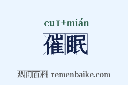 催眠是什么意思的图片